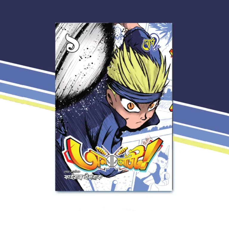 Bangla Edition Cover of All Out! Manga Volume 1 from Source?, illustrated by Faiaz Ishrak, Bangladeshi manga.