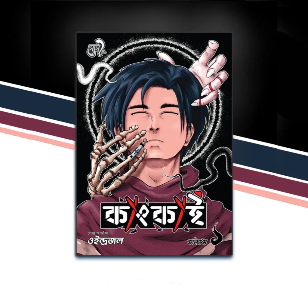 কাংকাই-মাঙ্গা-ভলিউম-১ Bangla Edition Cover of Qangkai Manga Volume 1 from Source?, illustrated by Oindrojol, Bangladeshi manga.