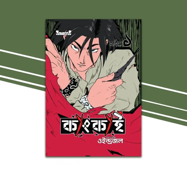 Bangla Edition Cover of Qangkai Manga Slice 1 from Source?, illustrated by Oindrojol, Bangladeshi manga.