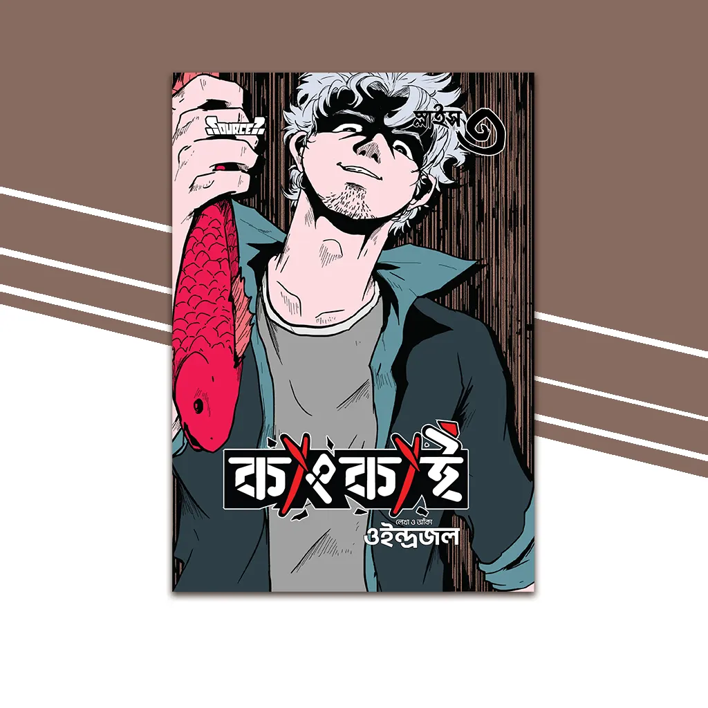 কাংকাই-মাঙ্গা-স্লাইস-৩ Bangla Edition Cover of Qangkai Manga Slice 3 from Source?, illustrated by Oindrojol, Bangladeshi manga.